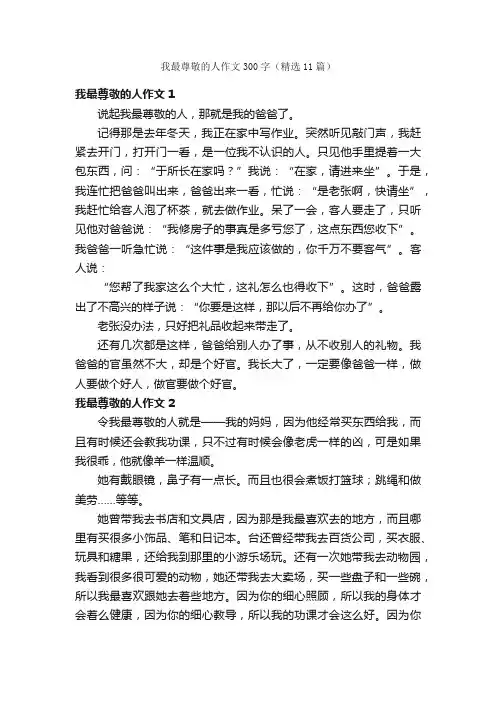 我最尊敬的人作文300字（精选11篇）