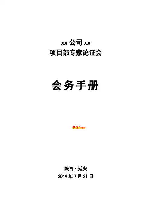 专家论证会会务手册