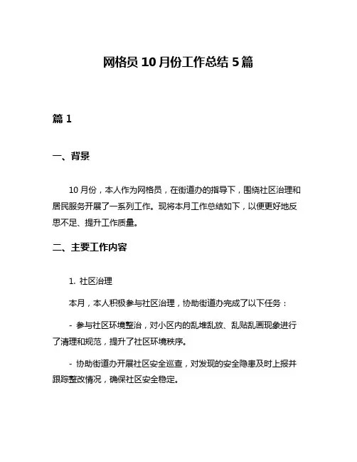 网格员10月份工作总结5篇