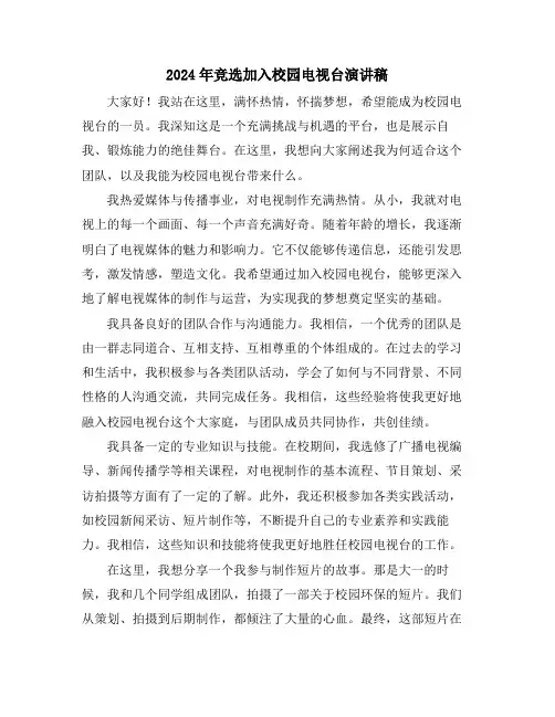 2024年竞选加入校园电视台演讲稿