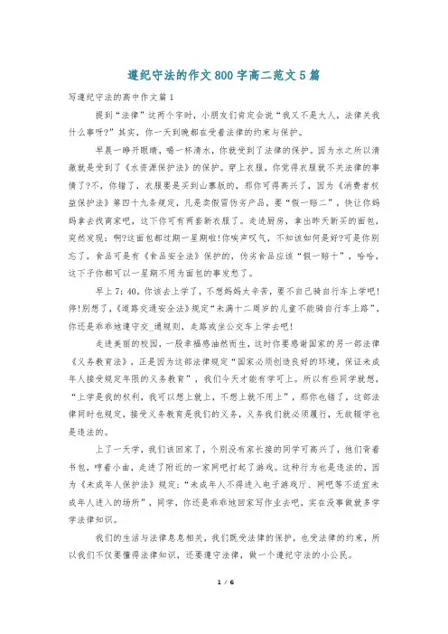 遵纪守法的作文800字高二范文5篇