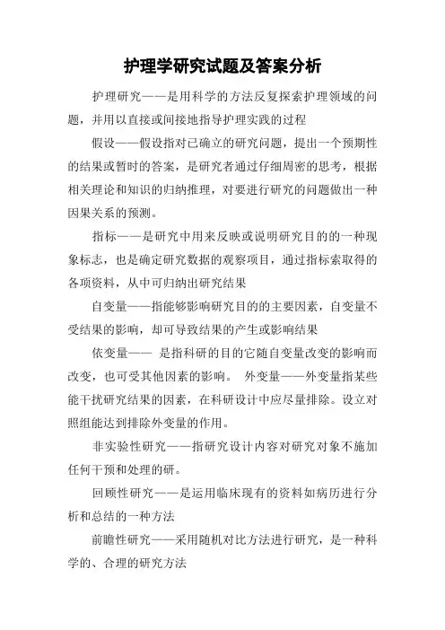 (完整版)护理学研究试题及答案分析
