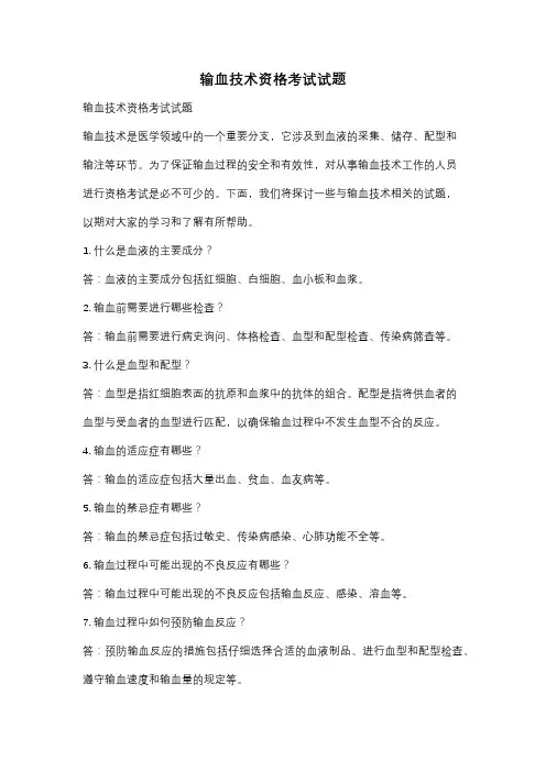输血技术资格考试试题