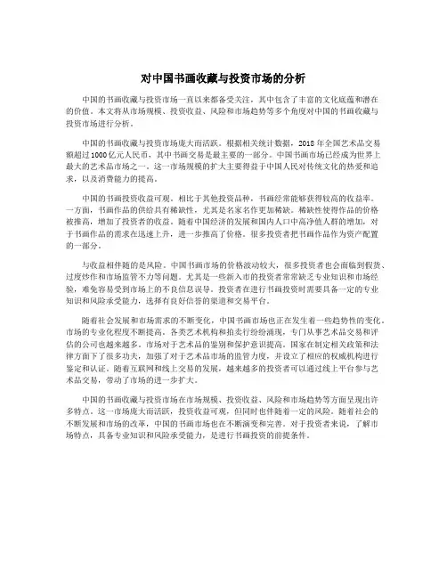 对中国书画收藏与投资市场的分析