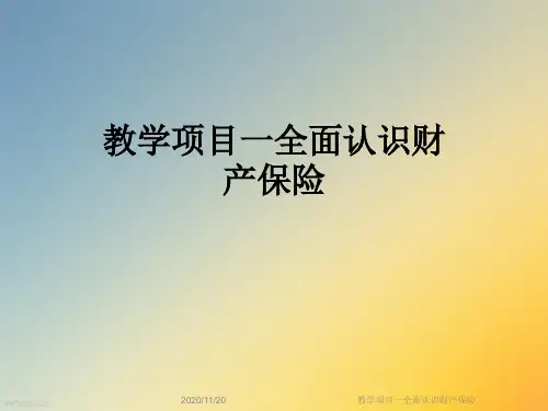 教学项目一全面认识财产保险