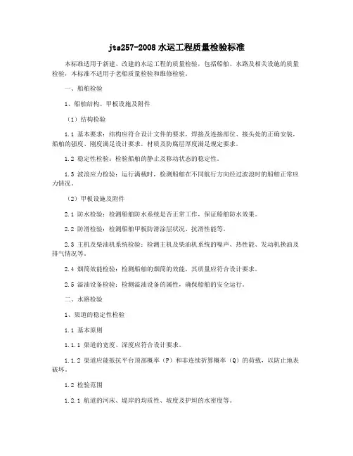 jts257-2008水运工程质量检验标准