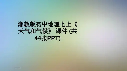 湘教版初中地理七上《天气和气候》 课件 (共44张PPT)