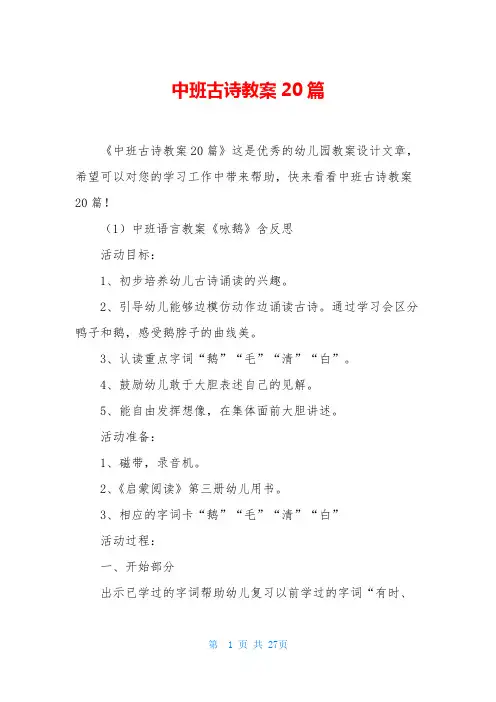 中班古诗教案20篇