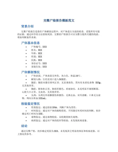 完整尸检报告模板范文