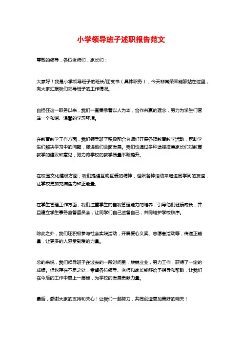 小学领导班子述职报告范文