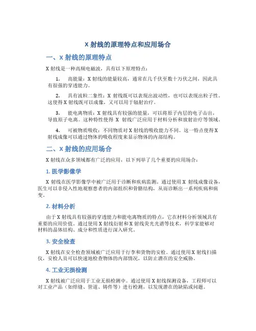 x射线的原理特点和应用场合