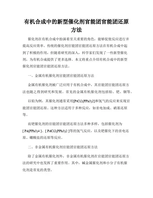 有机合成中的新型催化剂官能团官能团还原方法