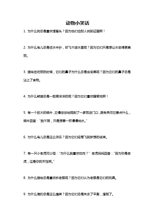 动物小笑话