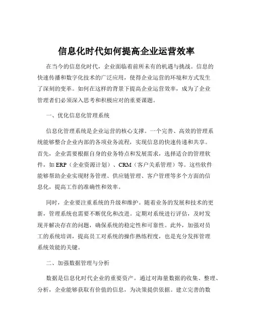 信息化时代如何提高企业运营效率