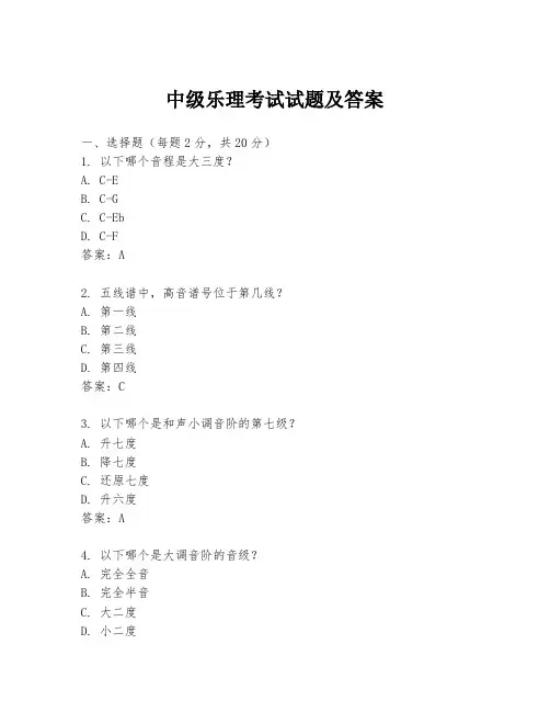 中级乐理考试试题及答案