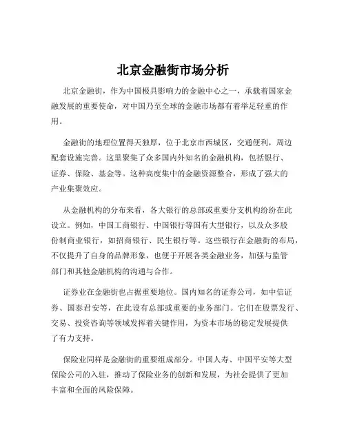 北京金融街市场分析