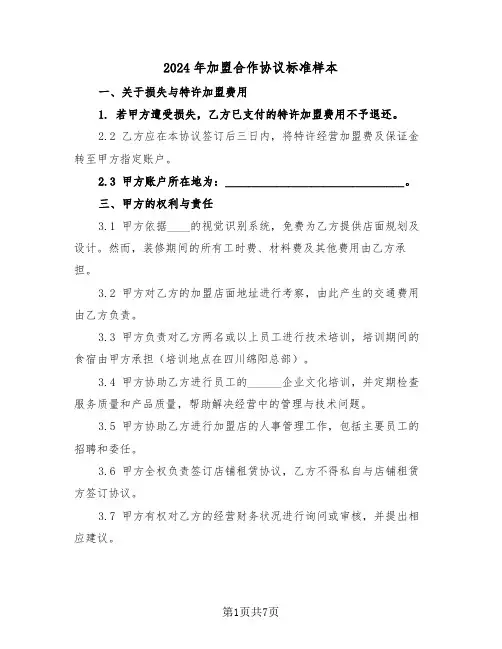 2024年加盟合作协议标准样本(2篇)