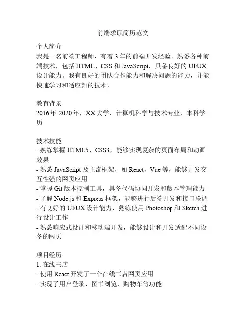前端求职简历范文