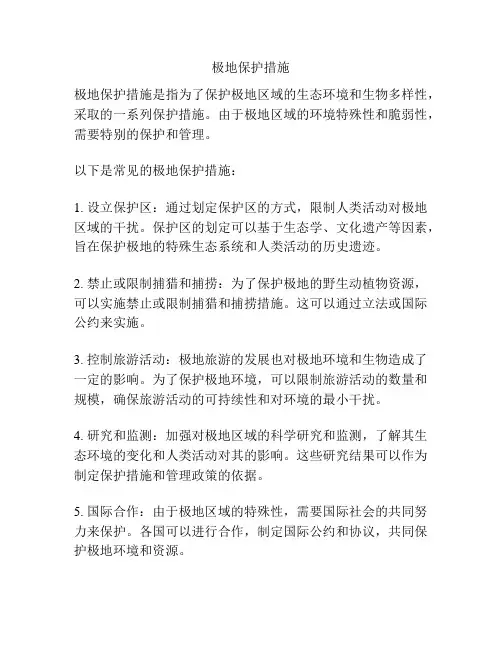 极地保护措施