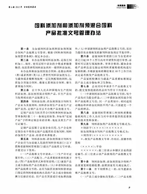 饲料添加剂和添加剂预混合饲料产品批准文号管理办法