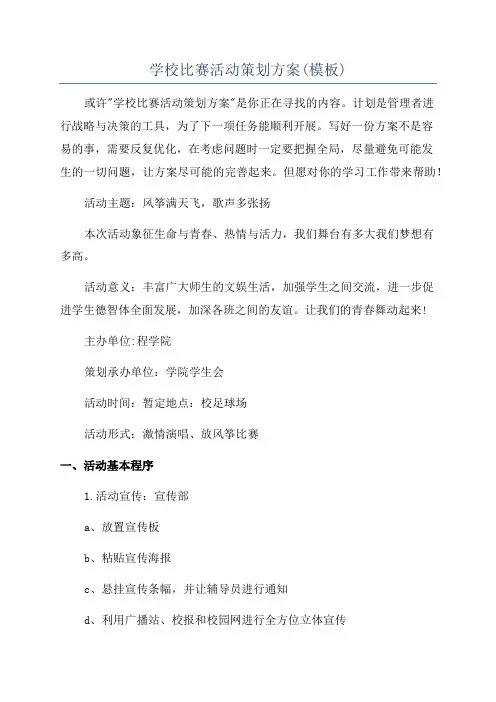 学校比赛活动策划方案(模板)