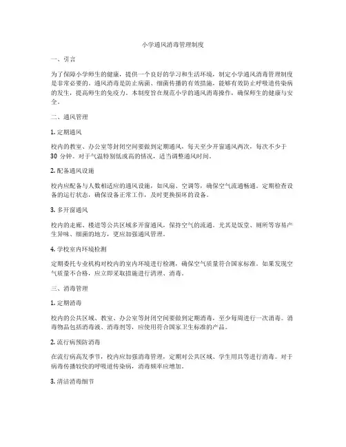 小学通风消毒管理制度