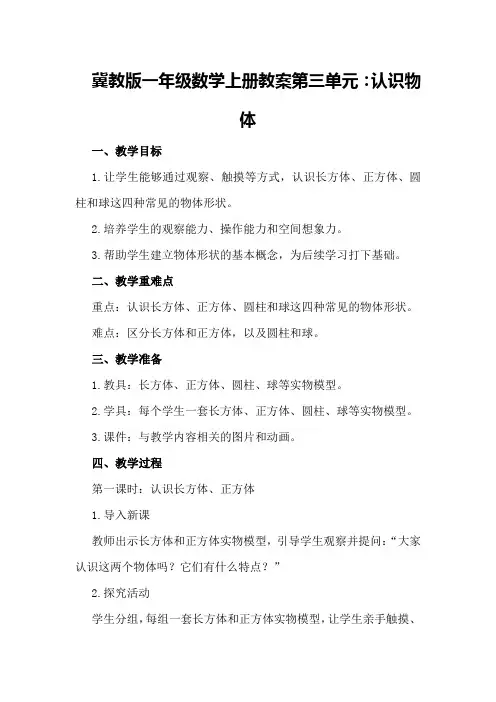 冀教版一年级数学上册教案第三单元：认识物体