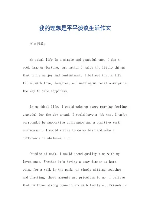 我的理想是平平淡淡生活作文