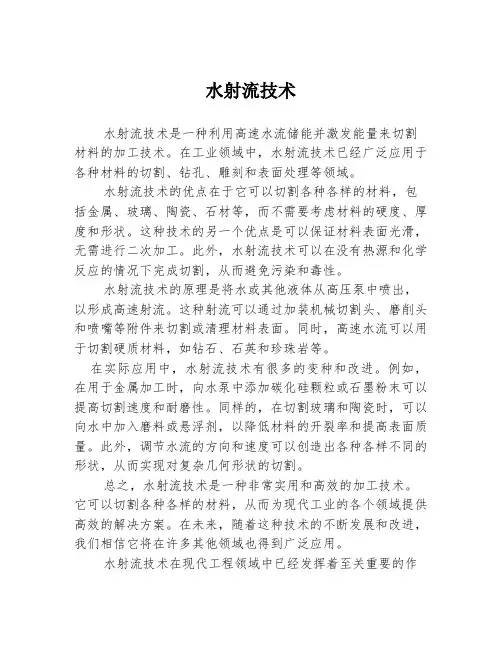 水射流技术