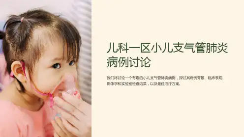 儿科一区小儿支气管肺炎病例讨论