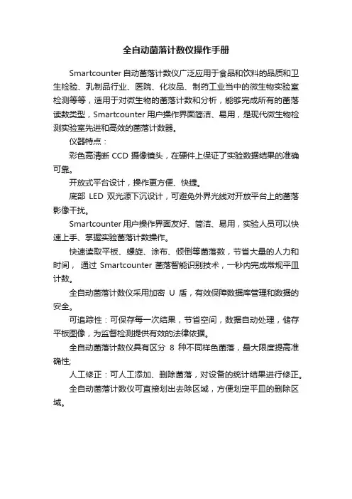 全自动菌落计数仪操作手册