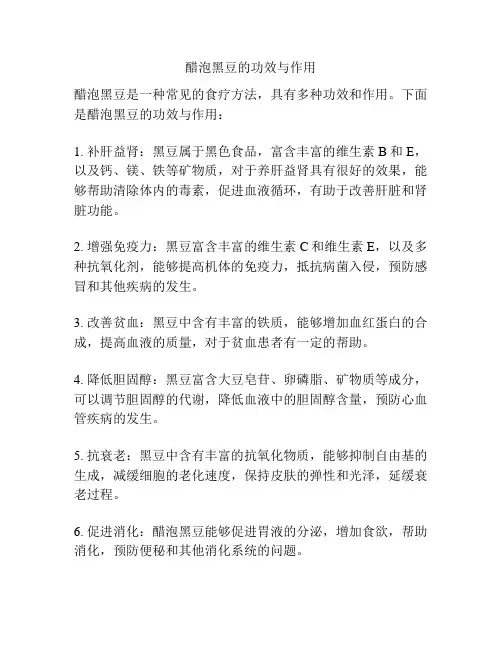 醋泡黑豆的功效与作用