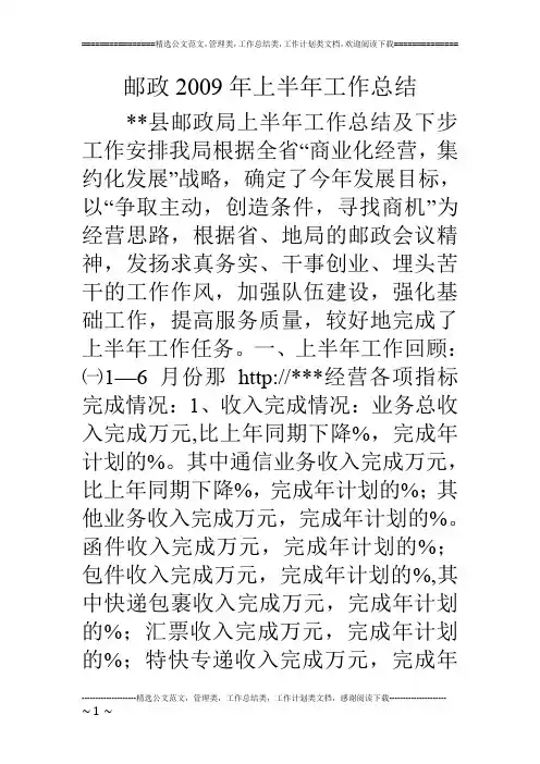 邮政2009年上半年工作总结