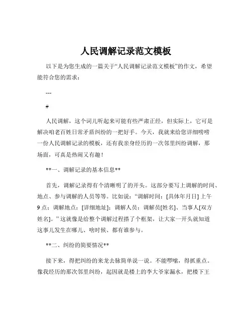 人民调解记录范文模板