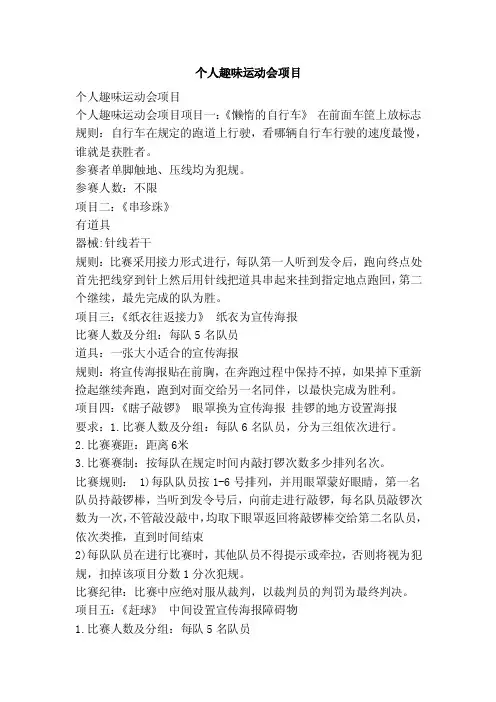 个人趣味运动会项目（范本）