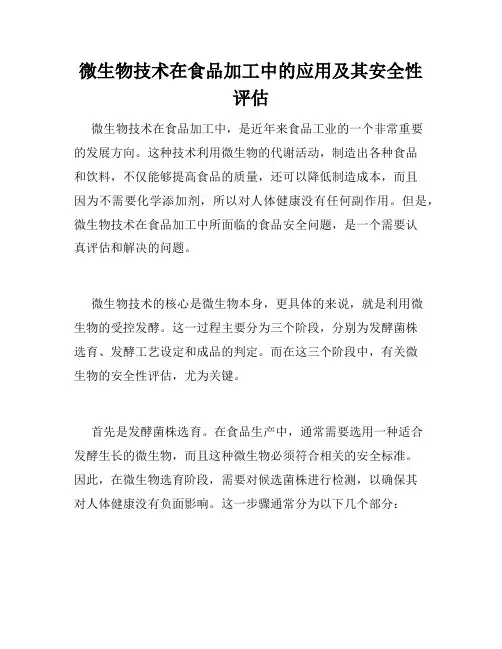 微生物技术在食品加工中的应用及其安全性评估