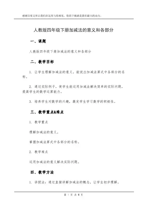 人教版四年级下册加减法的意义和各部分