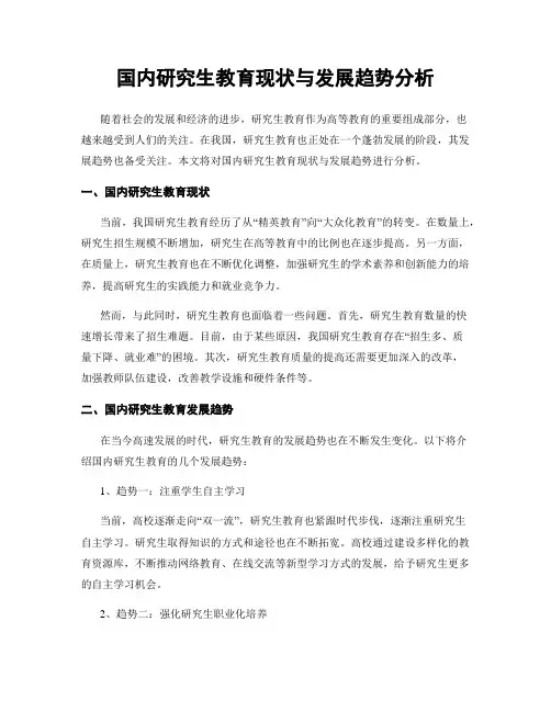国内研究生教育现状与发展趋势分析