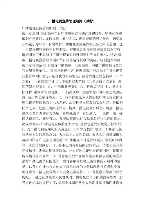 广播电视宣传管理细则（试行）