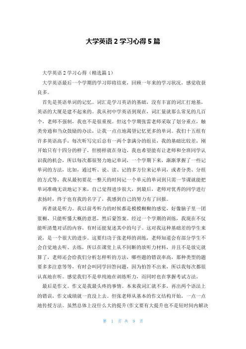 大学英语2学习心得5篇