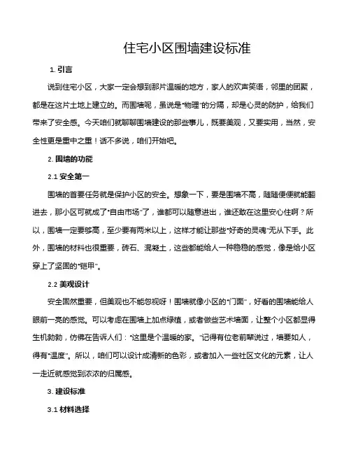 住宅小区围墙建设标准