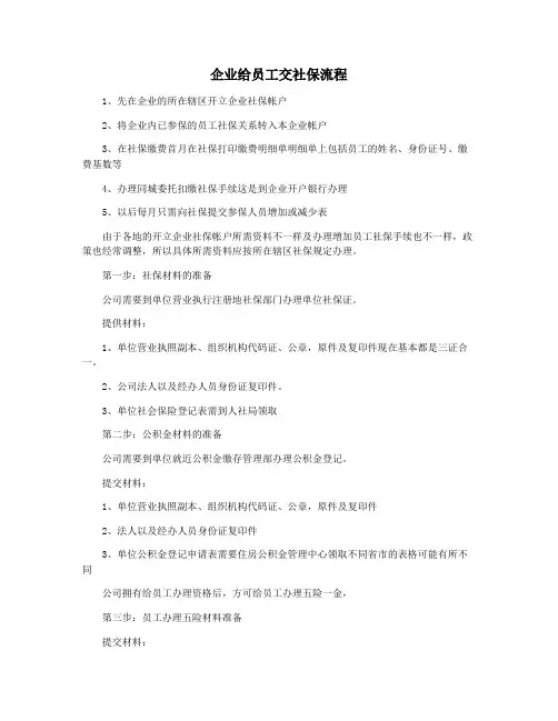 企业给员工交社保流程