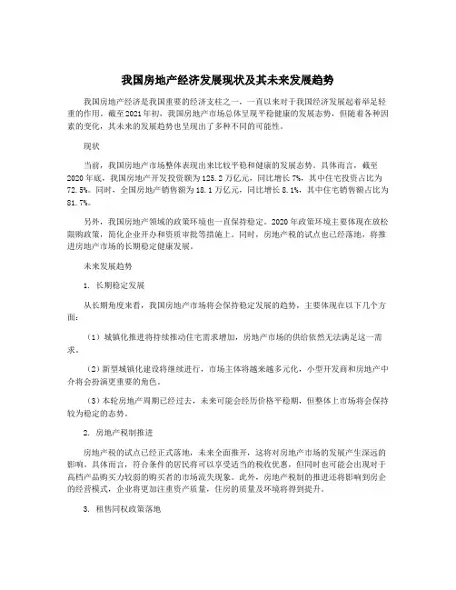 我国房地产经济发展现状及其未来发展趋势