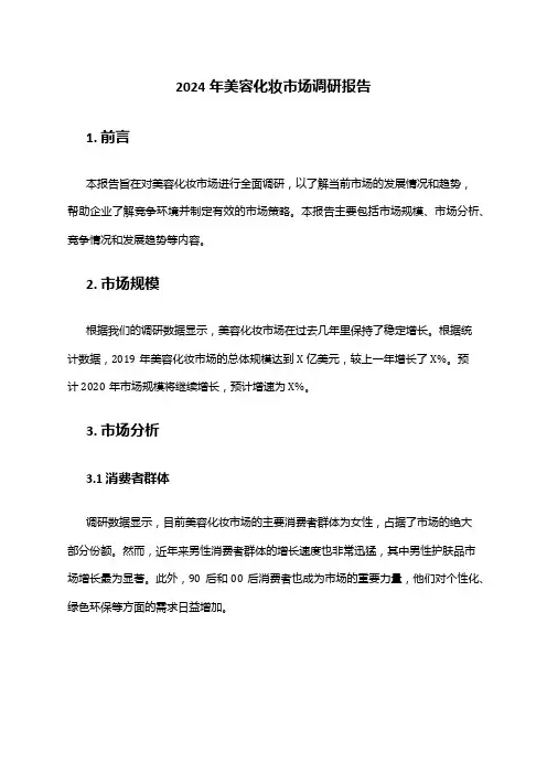 2024年美容化妆市场调研报告