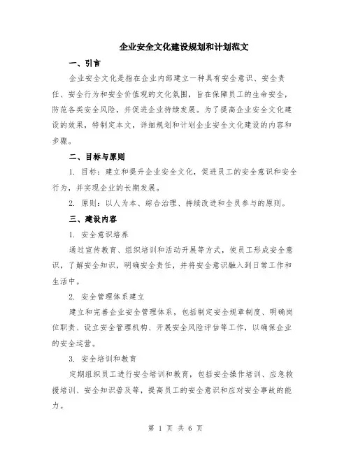 企业安全文化建设规划和计划范文（二篇）