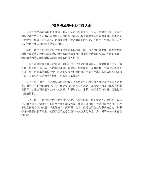 浅谈对班主任工作的认识
