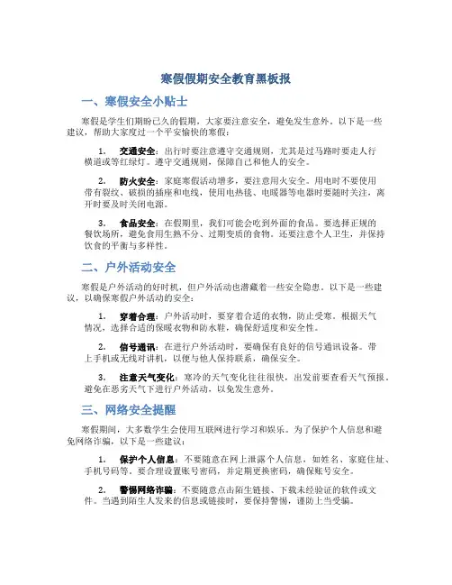 寒假假期安全教育黑板报