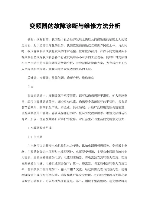 变频器的故障诊断与维修方法分析