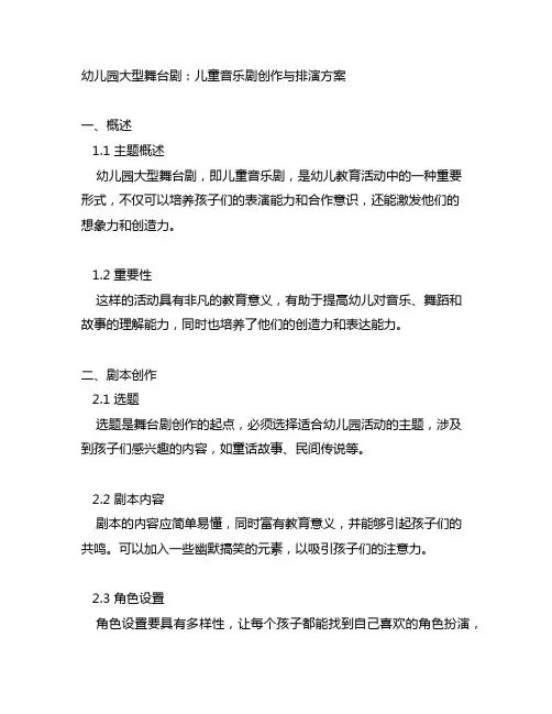 幼儿园大型舞台剧：儿童音乐剧创作与排演方案