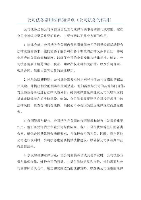 公司法务常用法律知识点(公司法务的作用)